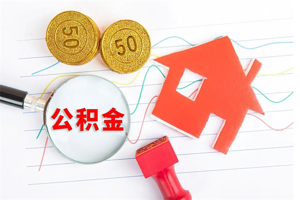 涿州现在提取公积金的条件（现在提取住房公积金需要哪些手续）